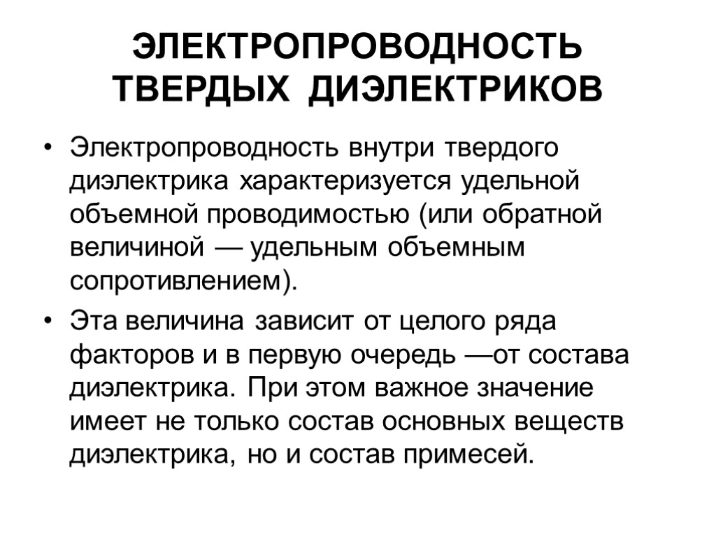 ЭЛЕКТРОПРОВОДНОСТЬ ТВЕРДЫХ ДИЭЛЕКТРИКОВ Электропроводность внутри твердого диэлектрика характеризуется удельной объемной проводимостью (или обратной величиной